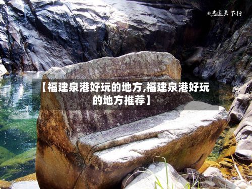 【福建泉港好玩的地方,福建泉港好玩的地方推荐】