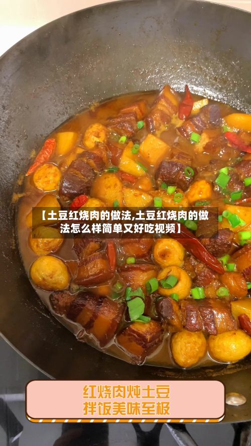 【土豆红烧肉的做法,土豆红烧肉的做法怎么样简单又好吃视频】-第2张图片
