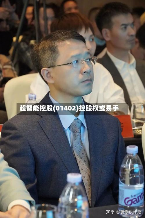 超智能控股(01402)控股权或易手