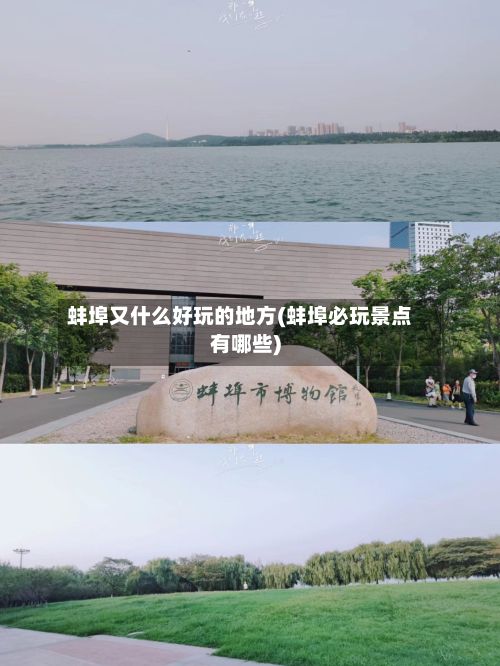 蚌埠又什么好玩的地方(蚌埠必玩景点有哪些)