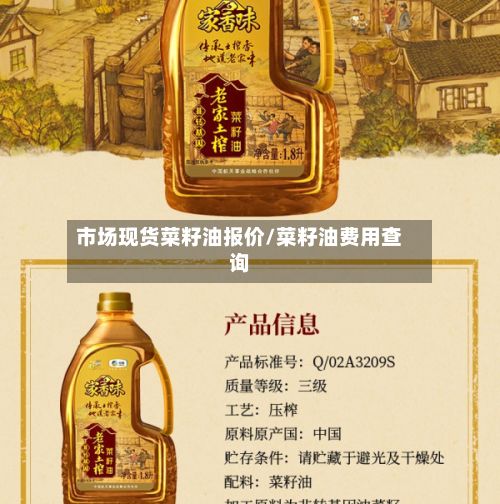 市场现货菜籽油报价/菜籽油费用查询-第2张图片