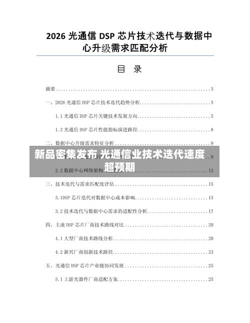 新品密集发布 光通信业技术迭代速度超预期