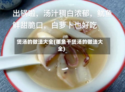 煲汤的做法大全(墨鱼干煲汤的做法大全)