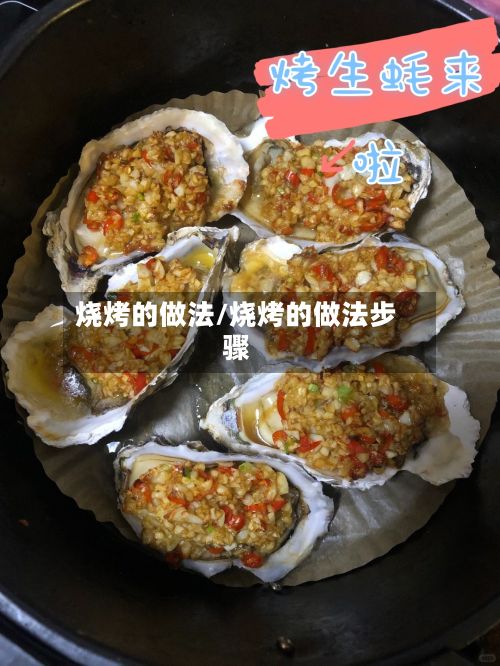 烧烤的做法/烧烤的做法步骤-第3张图片