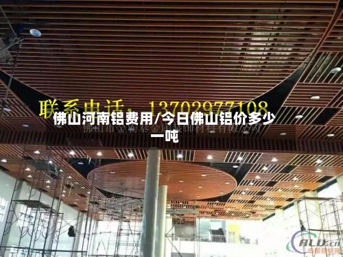 佛山河南铝费用/今日佛山铝价多少一吨