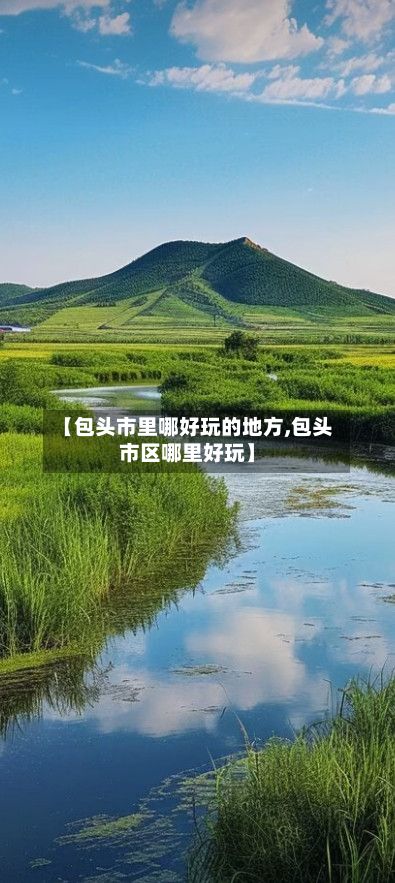 【包头市里哪好玩的地方,包头市区哪里好玩】-第2张图片
