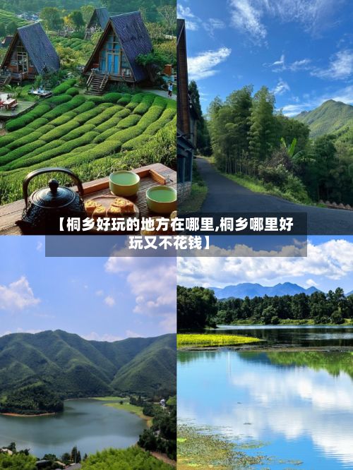 【桐乡好玩的地方在哪里,桐乡哪里好玩又不花钱】