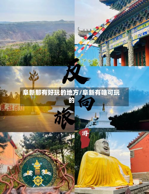 阜新那有好玩的地方/阜新有啥可玩的
