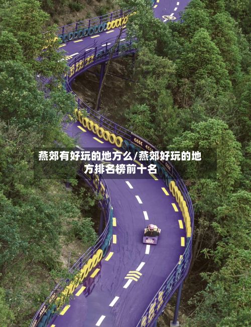 燕郊有好玩的地方么/燕郊好玩的地方排名榜前十名-第2张图片