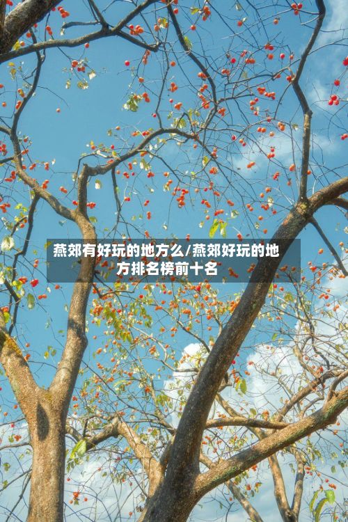 燕郊有好玩的地方么/燕郊好玩的地方排名榜前十名