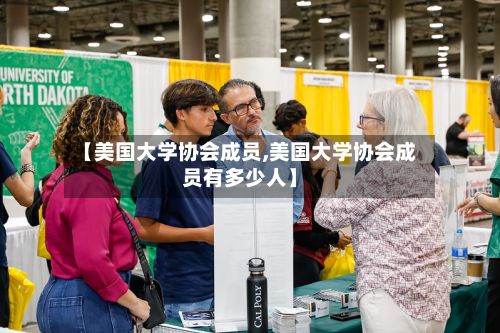 【美国大学协会成员,美国大学协会成员有多少人】-第3张图片