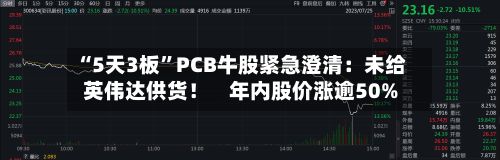 “5天3板”PCB牛股紧急澄清：未给英伟达供货！    年内股价涨逾50%-第1张图片