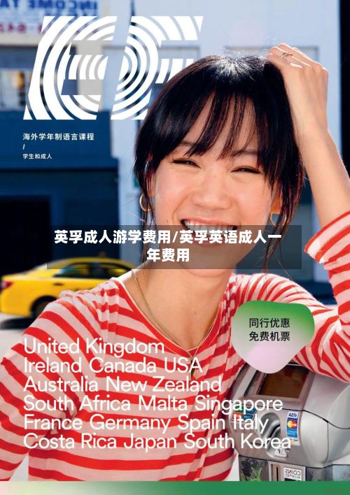 英孚成人游学费用/英孚英语成人一年费用-第3张图片
