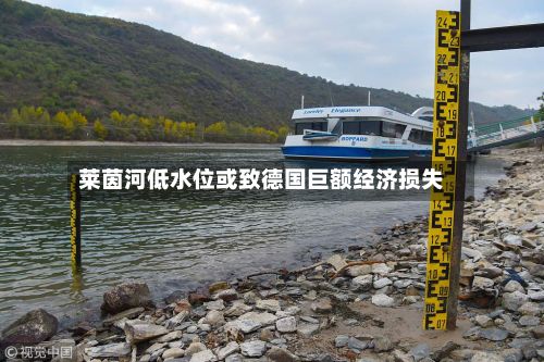 莱茵河低水位或致德国巨额经济损失-第2张图片