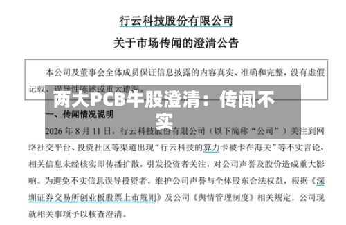 两大PCB牛股澄清：传闻不实-第2张图片