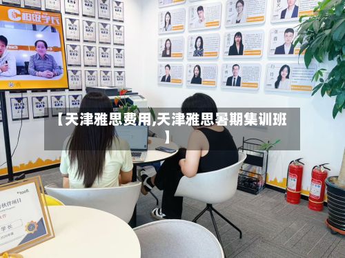 【天津雅思费用,天津雅思暑期集训班】