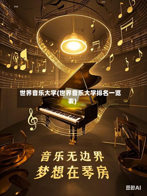 世界音乐大学(世界音乐大学排名一览表)