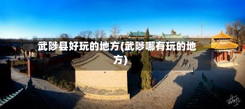 武陟县好玩的地方(武陟哪有玩的地方)-第3张图片