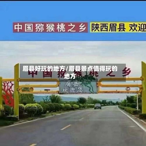 眉县好玩的地方/眉县景点值得玩的地方-第2张图片