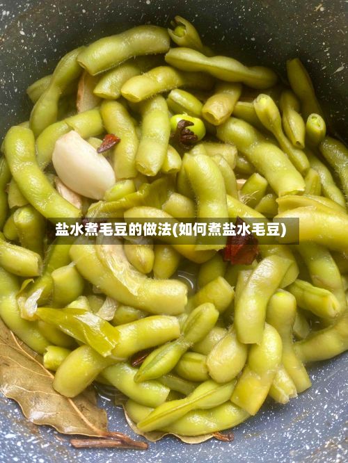盐水煮毛豆的做法(如何煮盐水毛豆)
