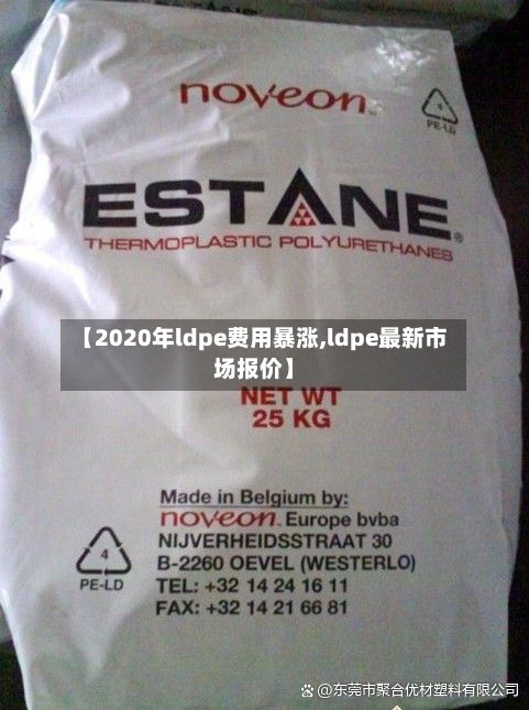 【2020年ldpe费用暴涨,ldpe最新市场报价】-第2张图片