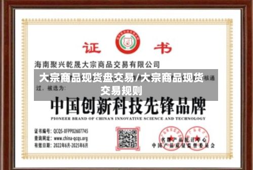 大宗商品现货盘交易/大宗商品现货交易规则