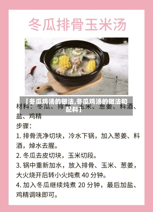 【冬瓜鸡汤的做法,冬瓜鸡汤的做法和配料】