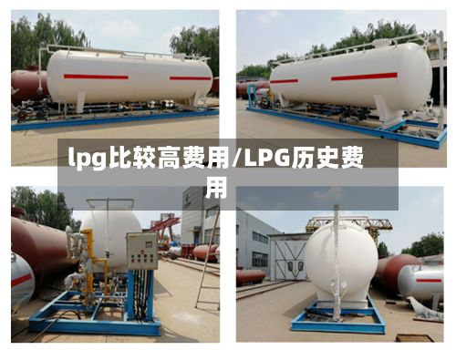 lpg比较高费用/LPG历史费用