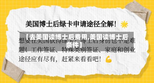 【去美国读博士后费用,美国读博士后条件】