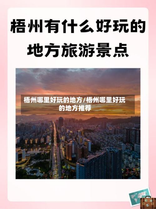 梧州哪里好玩的地方/梧州哪里好玩的地方推荐