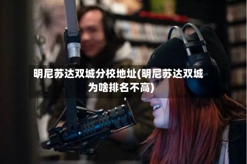明尼苏达双城分校地址(明尼苏达双城为啥排名不高)-第3张图片