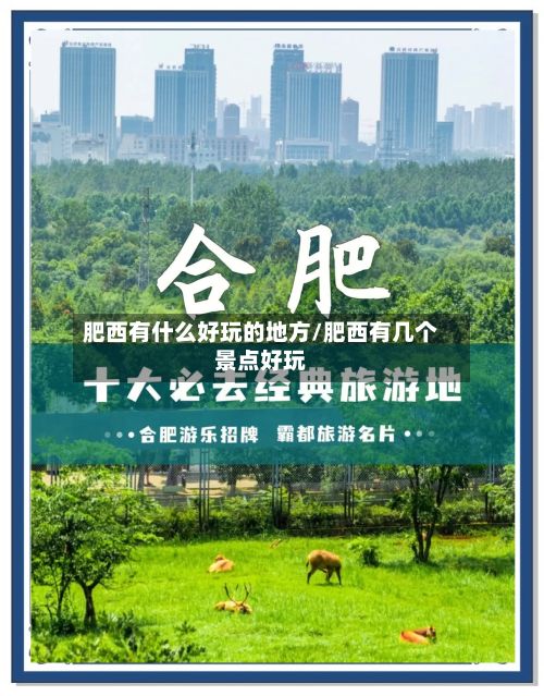 肥西有什么好玩的地方/肥西有几个景点好玩