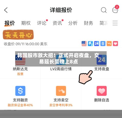 韩国股市放大招！正式开启夜盘，交易延长至晚上8点-第3张图片