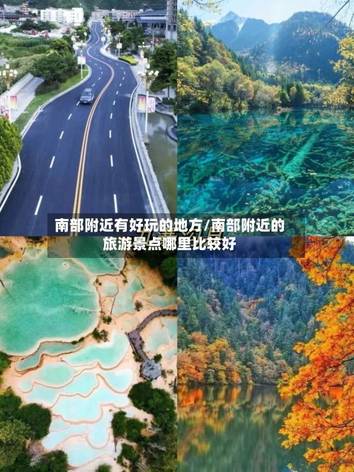南部附近有好玩的地方/南部附近的旅游景点哪里比较好-第2张图片