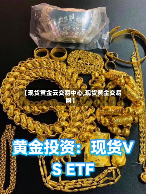 【现货黄金云交易中心,现货黄金交易网】