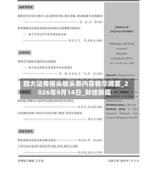 四大证券报头版头条内容精华摘要_2026年9月14日_财经新闻-第2张图片