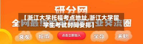 【浙江大学托福考点地址,浙江大学留学生考试时间安排】-第2张图片