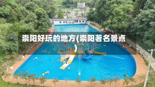 崇阳好玩的地方(崇阳著名景点)