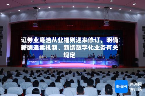 证券业廉洁从业细则迎来修订，明确薪酬追索机制、新增数字化业务有关规定-第2张图片