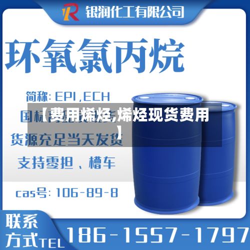 【费用烯烃,烯烃现货费用】