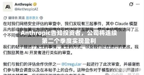 Anthropic告知投资者，公司将连续第二个季度实现盈利-第2张图片