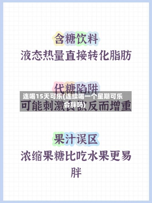 连喝15天可乐(连续喝一个星期可乐会胖吗)-第3张图片