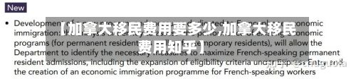 【加拿大移民费用要多少,加拿大移民费用知乎】-第2张图片