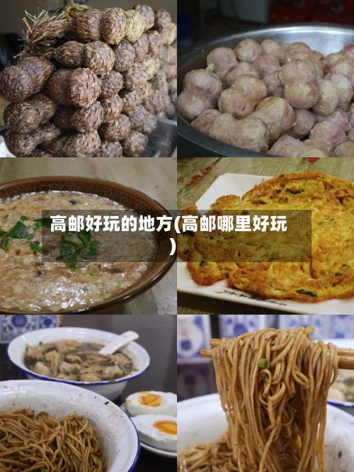 高邮好玩的地方(高邮哪里好玩)-第2张图片