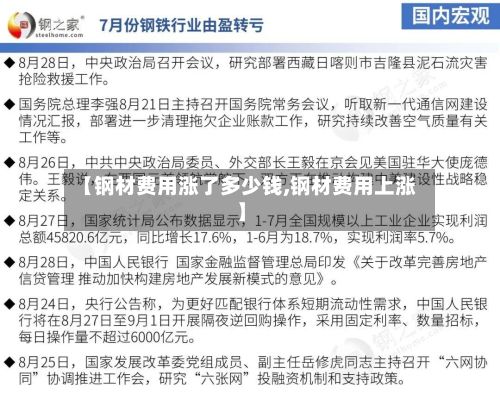 【钢材费用涨了多少钱,钢材费用上涨】