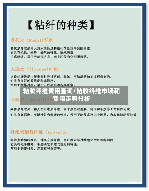 粘胶纤维费用查询/粘胶纤维市场和费用走势分析