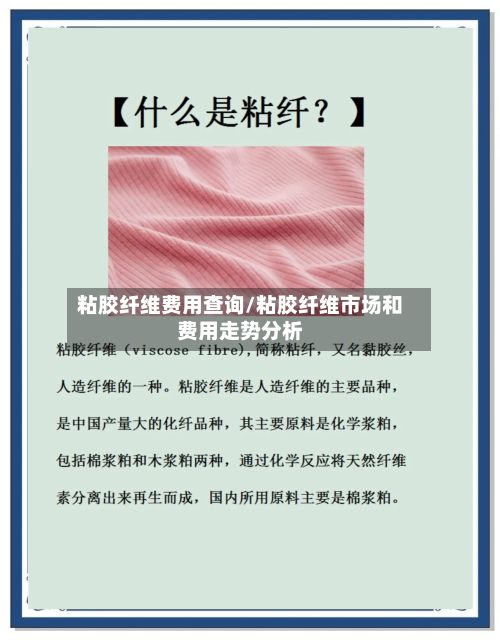 粘胶纤维费用查询/粘胶纤维市场和费用走势分析-第3张图片
