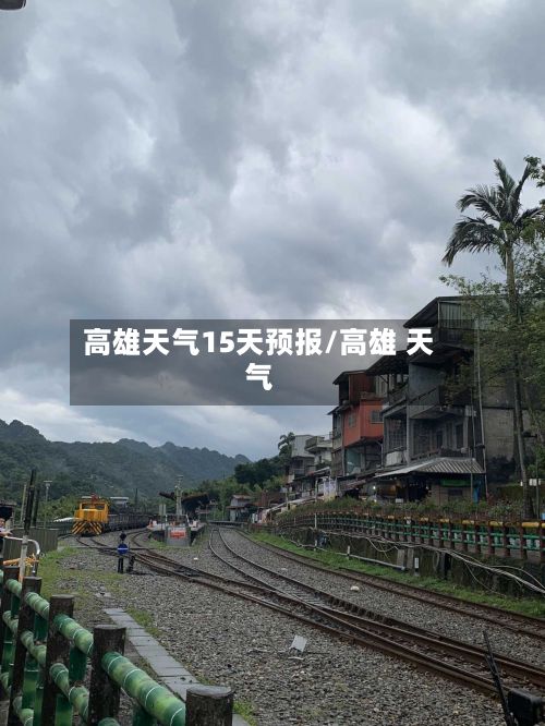 高雄天气15天预报/高雄 天气