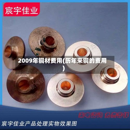 2009年铜材费用(历年来铜的费用)