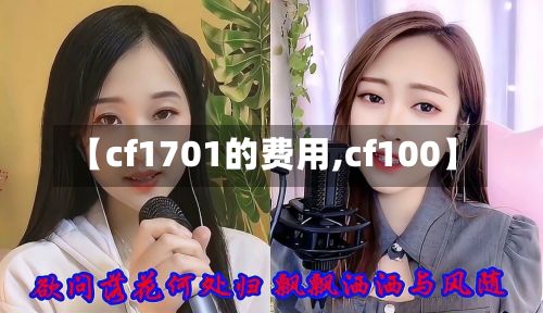 【cf1701的费用,cf100】